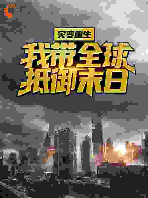 灾变重生:我带全球抵御末日