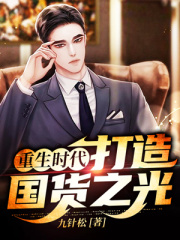 重生时代:打造国货之光