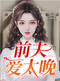 前夫爱太晚