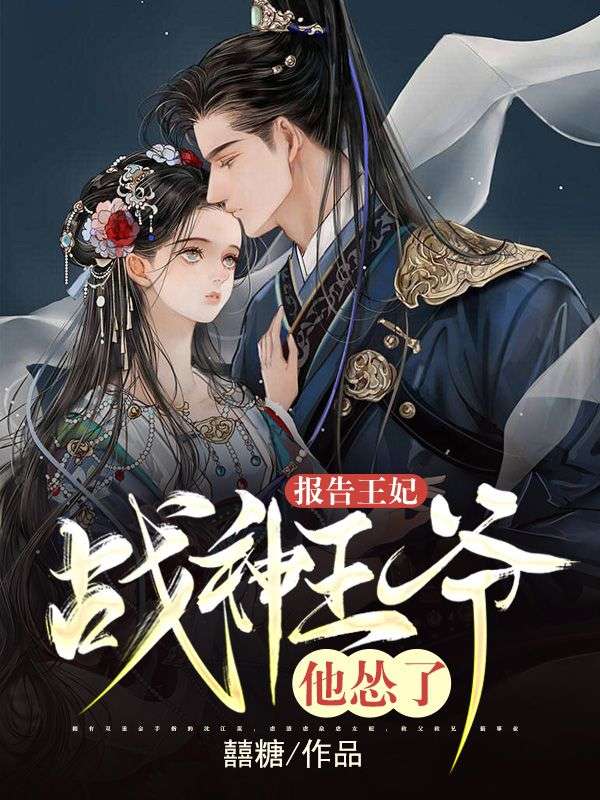 报告王妃:战神王爷他怂了