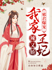 邪君爆宠:我家王妃辣又娇