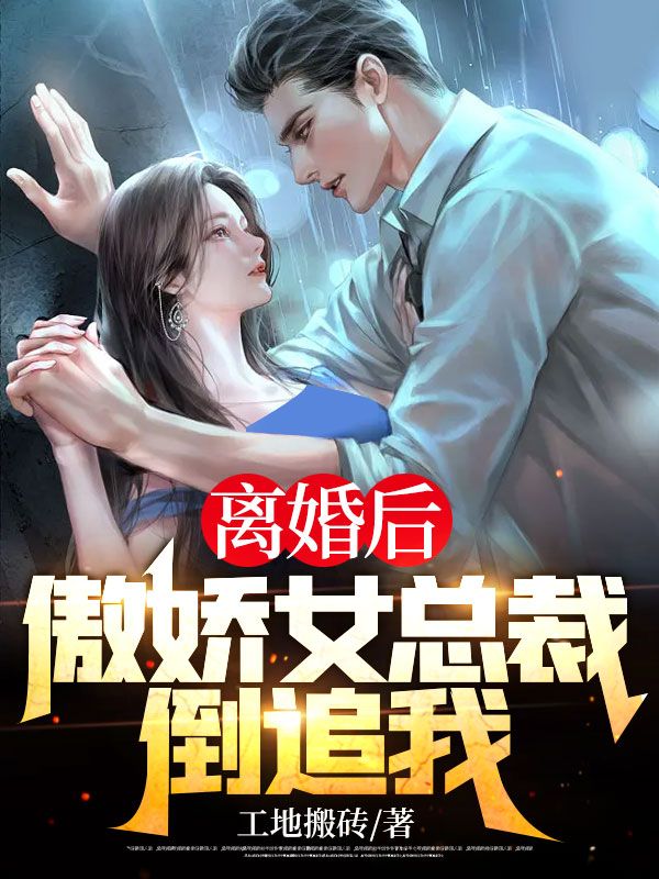 离婚后,傲娇女总裁倒追我