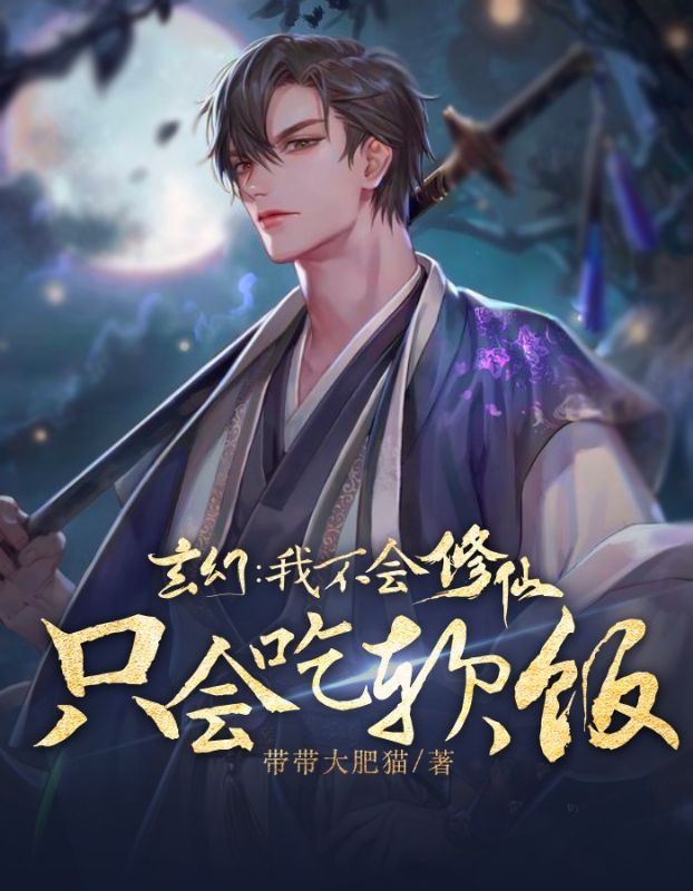 玄幻:我不会修仙只会吃软饭