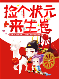 捡个状元来生崽