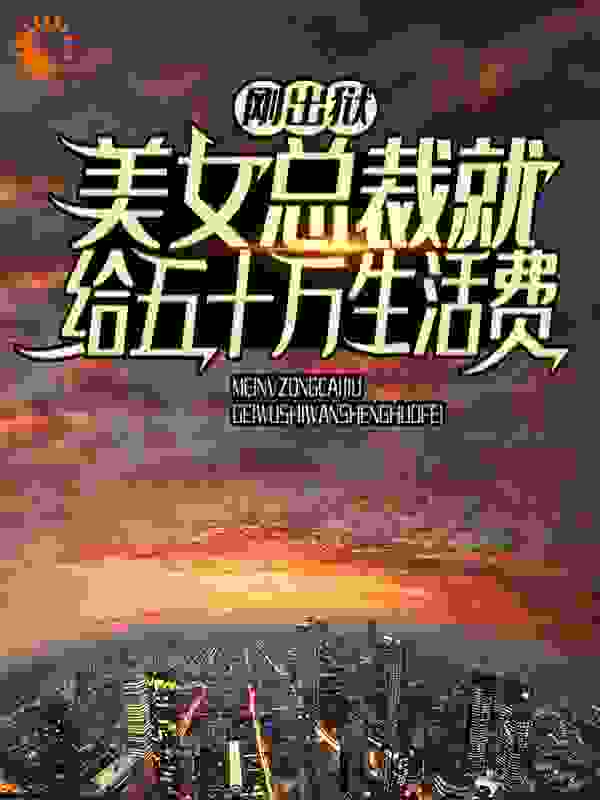 刚出狱,美女总裁就给五十万生活费