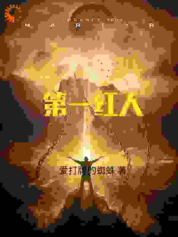 第一红人