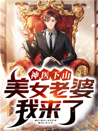 神医下山:美女老婆我来了