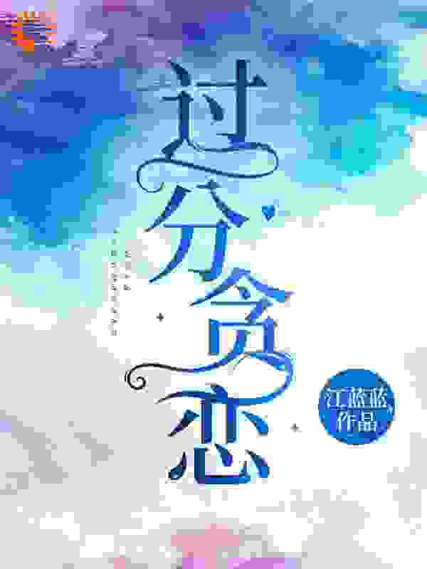 过分贪恋