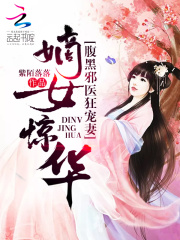嫡女惊华：腹黑邪医狂宠妻