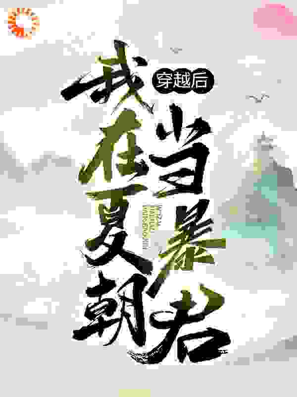 穿越后，我在夏朝当暴君