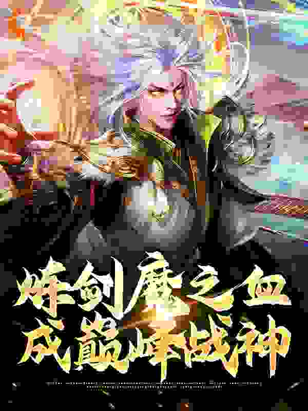 炼剑魔之血，成巅峰战神