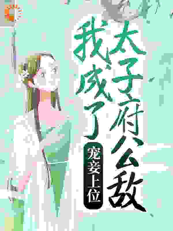 宠妾上位：我成了太子府公敌