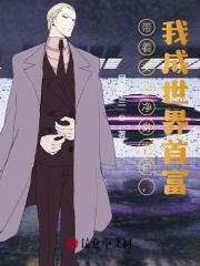 带着女儿净身出户,我成世界首富