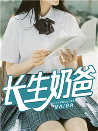 长生奶爸