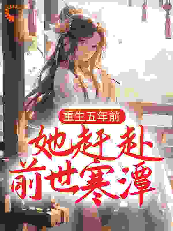 重生五年前，她赶赴前世寒潭
