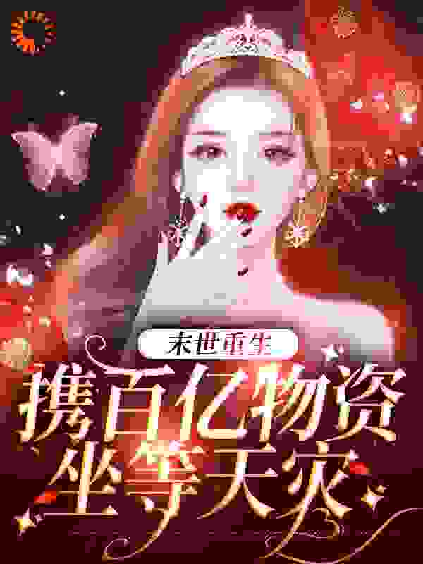 末世重生：携百亿物资坐等天灾
