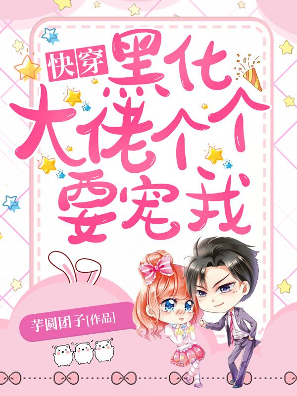 快穿:黑化大佬个个要宠我