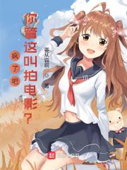 疯了吧,你管这叫拍电影?