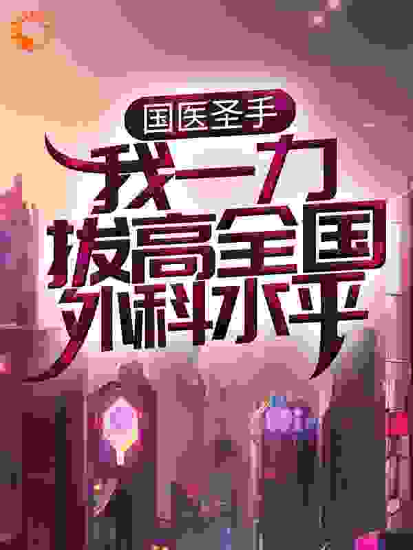 国医圣手:我一力拔高全国外科水平