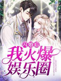 闪婚后我火爆娱乐圈