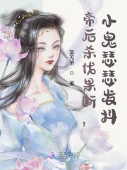 帝后杀伐果断,小鬼瑟瑟发抖