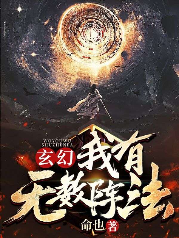 玄幻:我有无数阵法