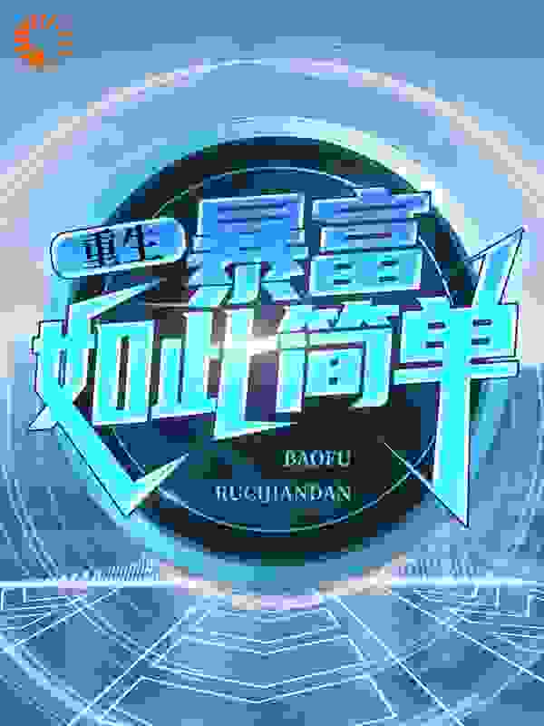 重生：暴富如此简单