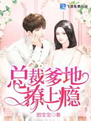 总裁爹地，撩上瘾！