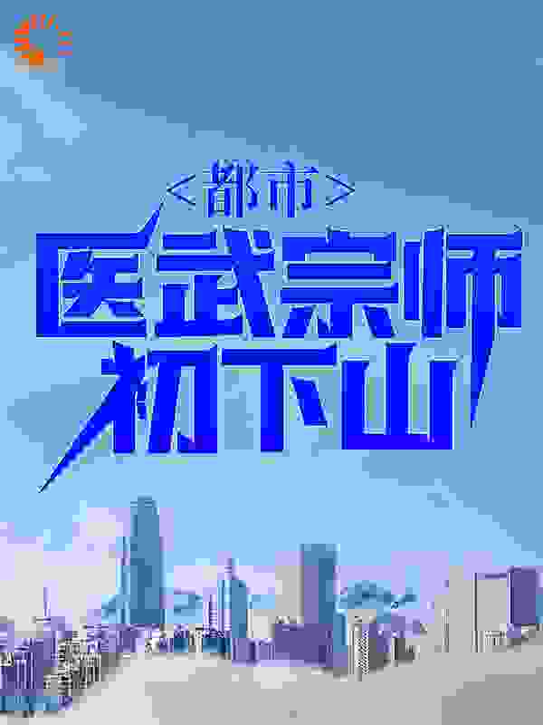 都市:医武宗师初下山