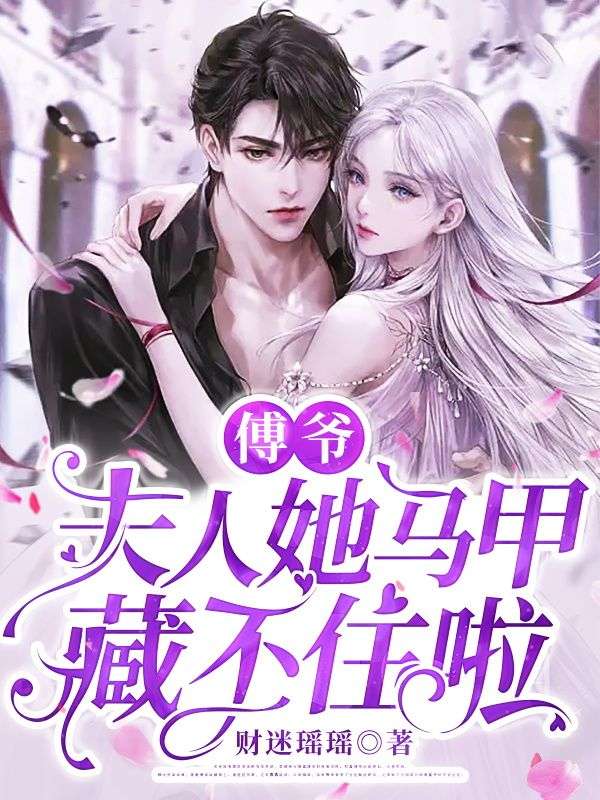 傅爷，夫人她马甲藏不住啦！