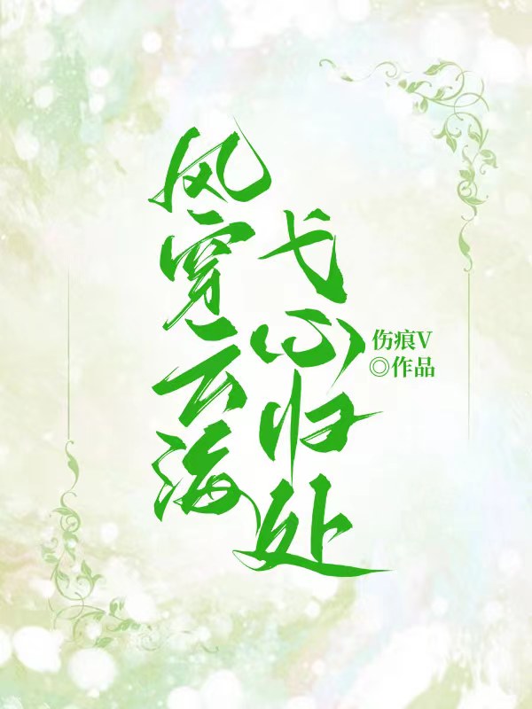 风穿云海,弋心归处