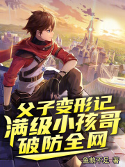 父子变形记,满级小孩哥破防全网