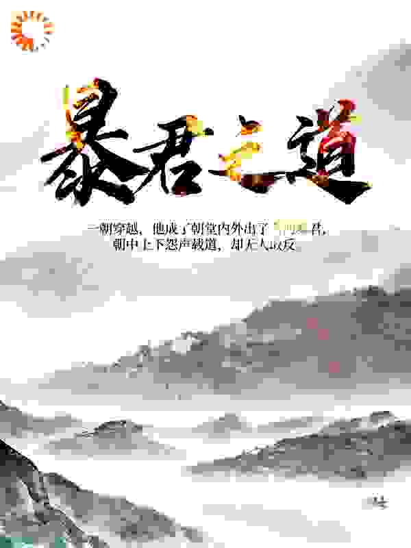 暴君之道