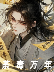荼毒万年