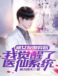 被女友抛弃后,我觉醒了医仙系统