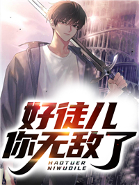 好徒儿,你无敌了