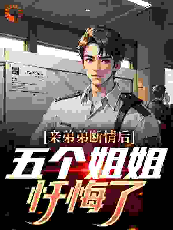 亲弟弟断情后,五个姐姐忏悔了