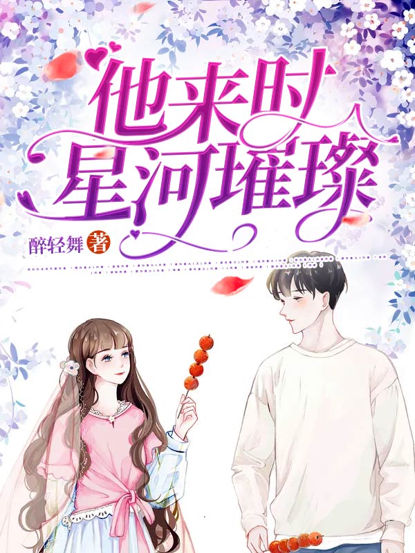 他来时星河璀璨