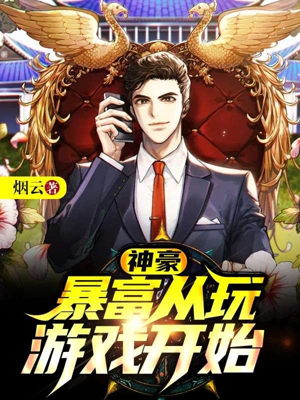 神豪:暴富从玩游戏开始