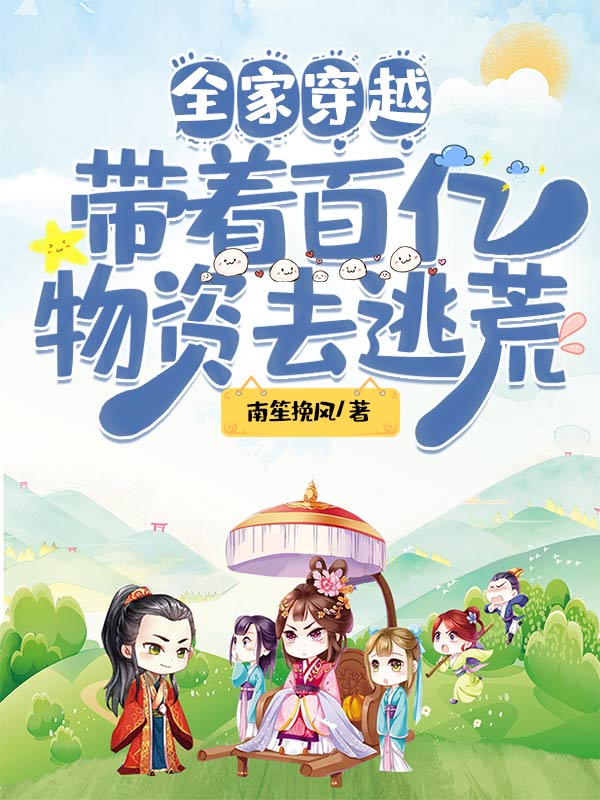 全家穿越：带着百亿物资去逃荒