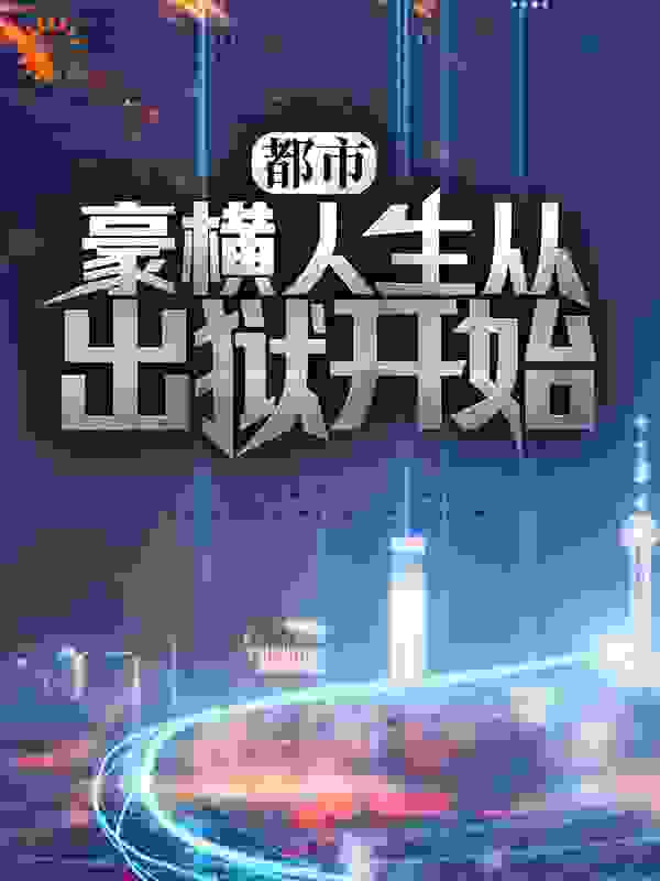 都市：豪横人生从出狱开始