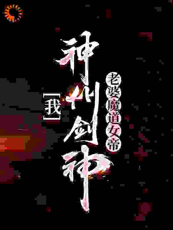 我，神州剑神，老婆魔道女帝