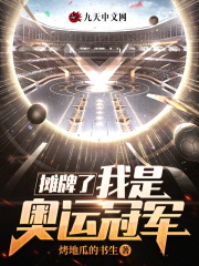 摊牌了,我是奥运冠军