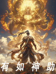 有如神助