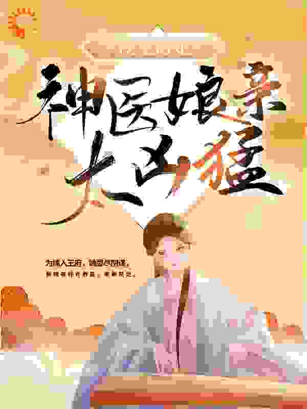 权宠毒妃：神医娘亲太凶猛