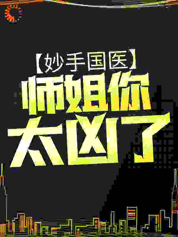 妙手国医：师姐，你太凶了