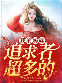 我家妈咪追求者超多的