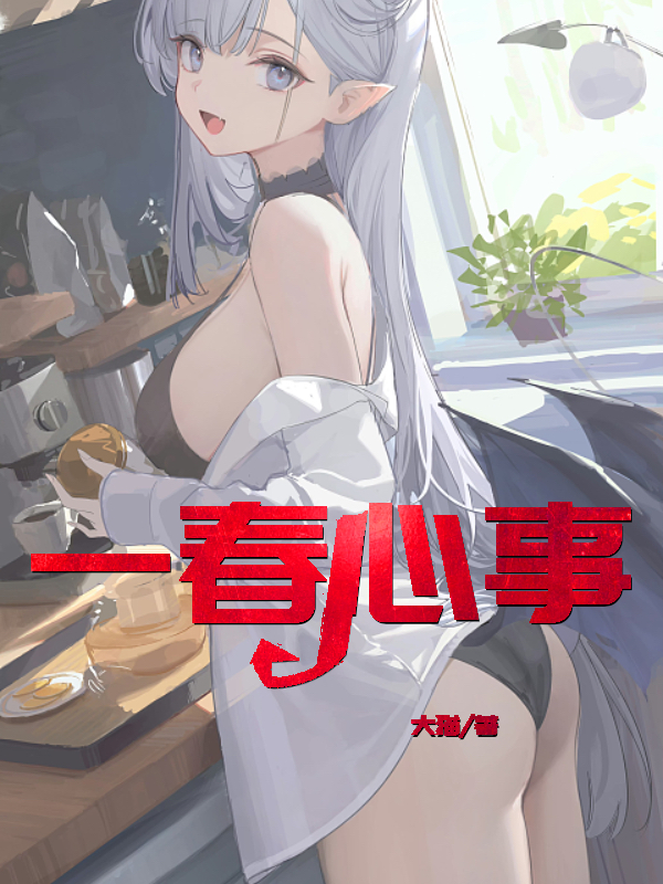 一春心事