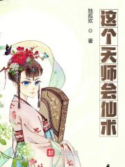 这个天师会仙术