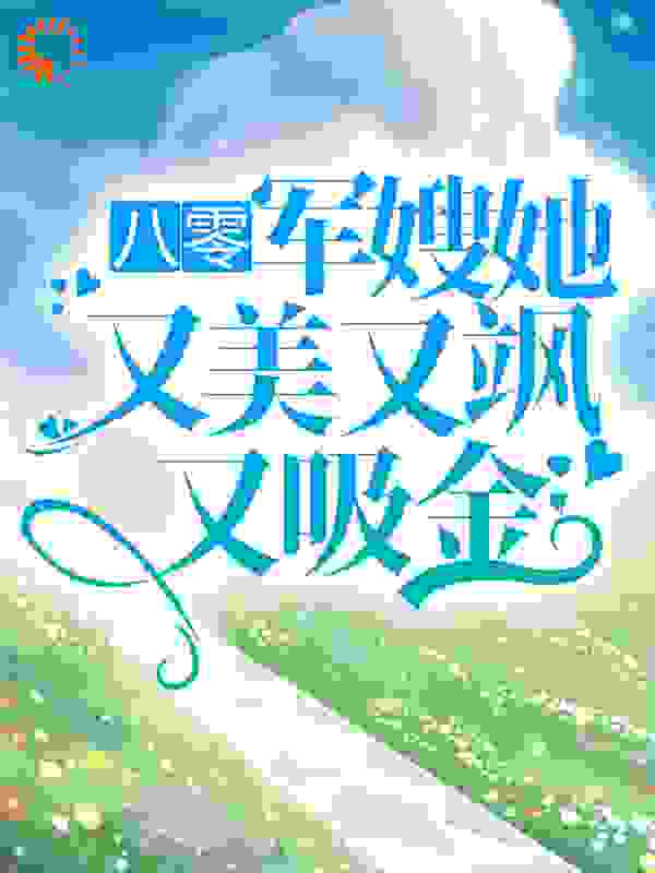 八零：军嫂她又美又飒又吸金